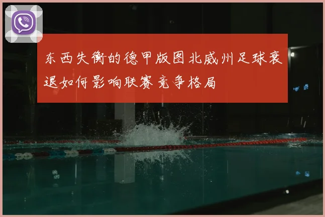 东西失衡的德甲版图北威州足球衰退如何影响联赛竞争格局