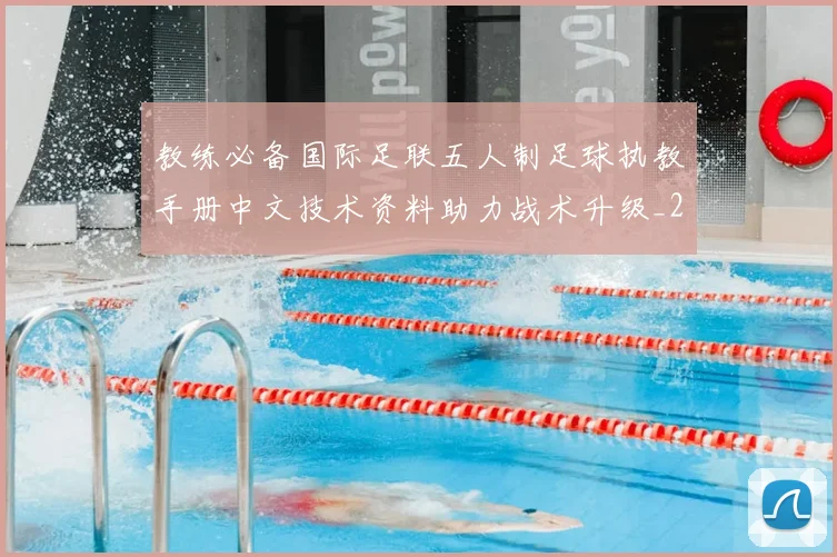 教练必备国际足联五人制足球执教手册中文技术资料助力战术升级_20260210143210