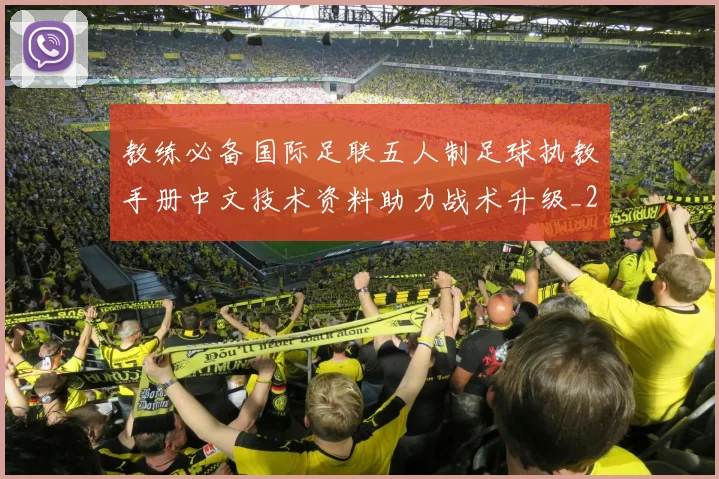 教练必备国际足联五人制足球执教手册中文技术资料助力战术升级_20260210143210