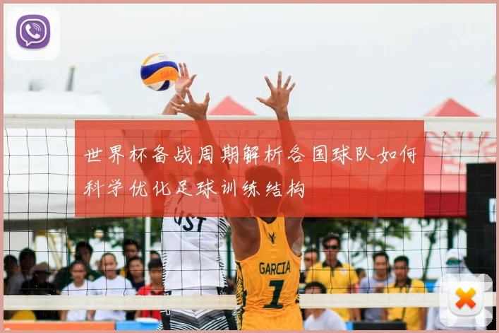 世界杯备战周期解析各国球队如何科学优化足球训练结构