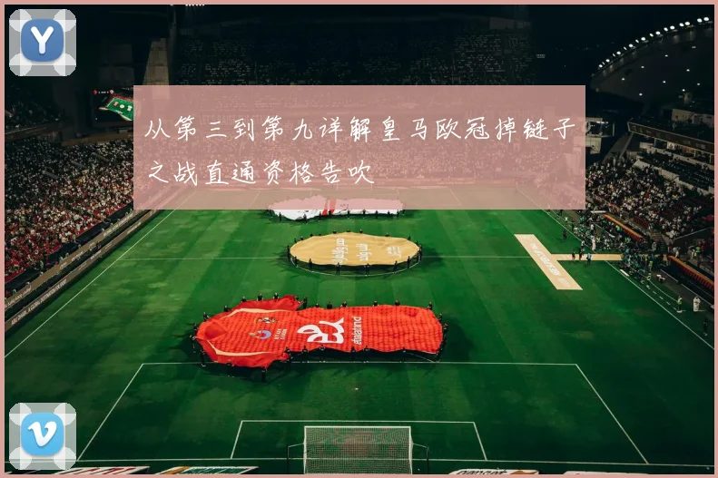 从第三到第九详解皇马欧冠掉链子之战直通资格告吹