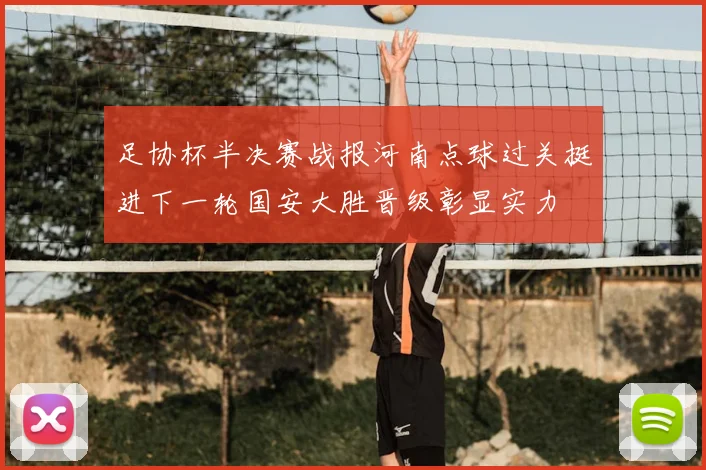 足协杯半决赛战报河南点球过关挺进下一轮国安大胜晋级彰显实力