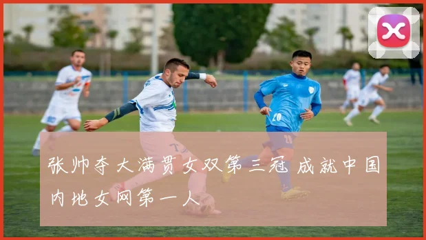 张帅夺大满贯女双第三冠 成就中国内地女网第一人