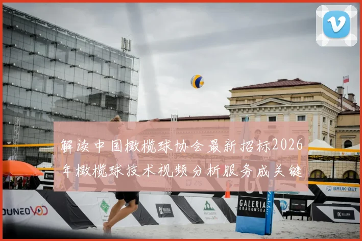 解读中国橄榄球协会最新招标2026年橄榄球技术视频分析服务成关键