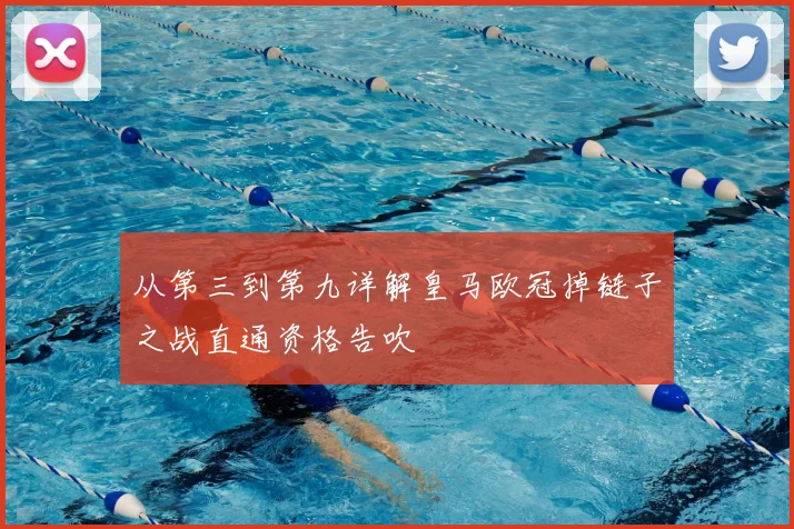 从第三到第九详解皇马欧冠掉链子之战直通资格告吹