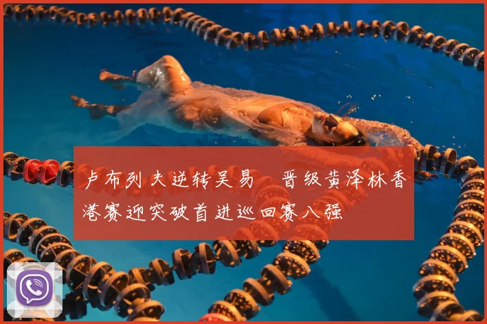 卢布列夫逆转吴易昺晋级黄泽林香港赛迎突破首进巡回赛八强