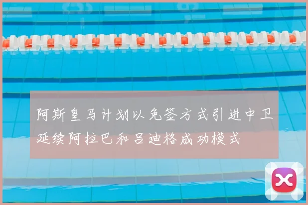 阿斯皇马计划以免签方式引进中卫延续阿拉巴和吕迪格成功模式