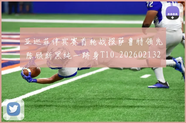 亚巡菲律宾赛首轮战报萨鲁特领先 陈顾新黑纯一跻身T10_20260213232754